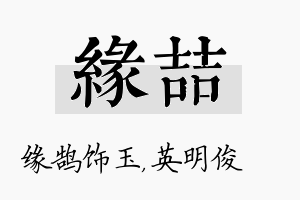 缘喆名字的寓意及含义