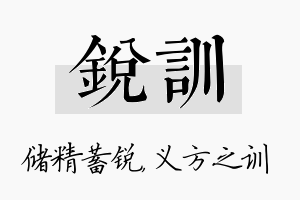 锐训名字的寓意及含义