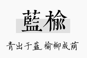 蓝榆名字的寓意及含义