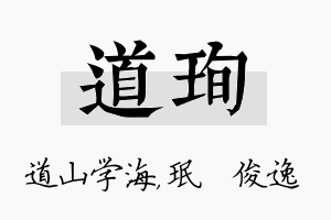 道珣名字的寓意及含义