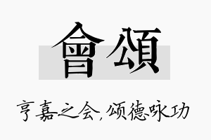 会颂名字的寓意及含义