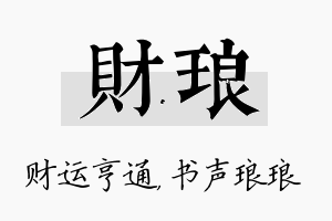 财琅名字的寓意及含义