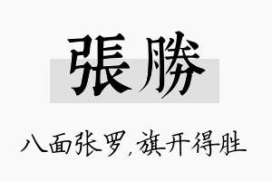 张胜名字的寓意及含义