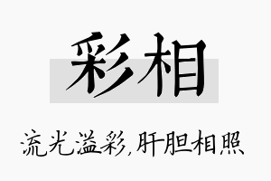 彩相名字的寓意及含义