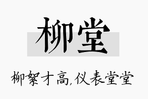 柳堂名字的寓意及含义