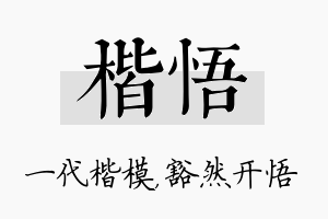 楷悟名字的寓意及含义