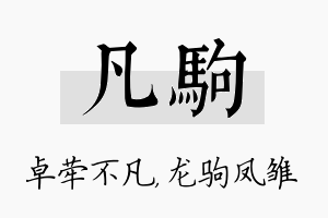 凡驹名字的寓意及含义