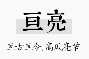 亘亮名字的寓意及含义