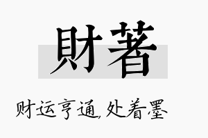 财着名字的寓意及含义