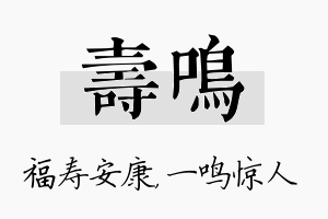 寿鸣名字的寓意及含义