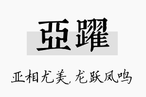 亚跃名字的寓意及含义