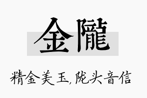 金陇名字的寓意及含义