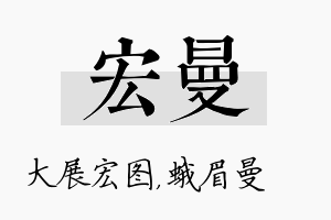 宏曼名字的寓意及含义