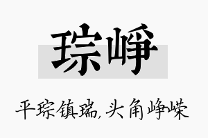 琮峥名字的寓意及含义