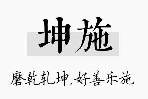 坤施名字的寓意及含义