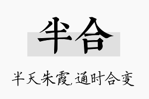 半合名字的寓意及含义