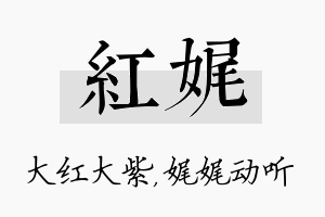 红娓名字的寓意及含义