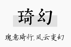 琦幻名字的寓意及含义