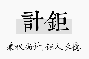 计钜名字的寓意及含义