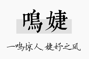 鸣婕名字的寓意及含义