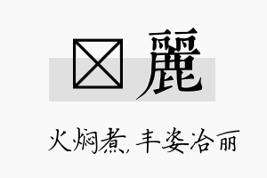 炆丽名字的寓意及含义