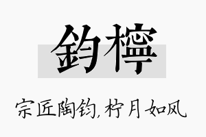 钧柠名字的寓意及含义