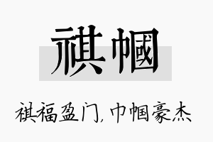 祺帼名字的寓意及含义