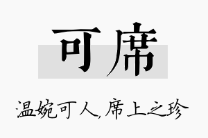 可席名字的寓意及含义