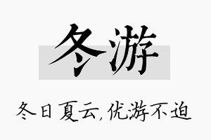 冬游名字的寓意及含义