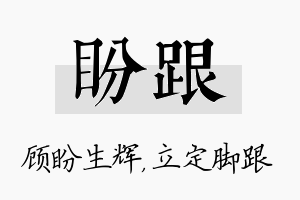 盼跟名字的寓意及含义