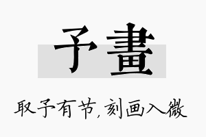 予画名字的寓意及含义