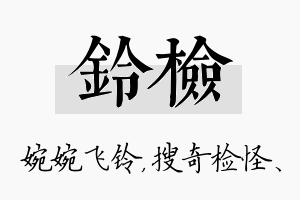 铃检名字的寓意及含义