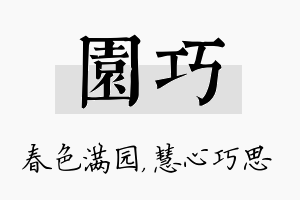 园巧名字的寓意及含义