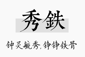 秀铁名字的寓意及含义