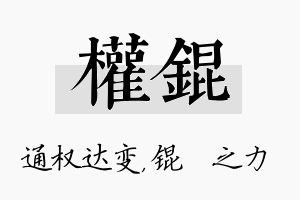 权锟名字的寓意及含义