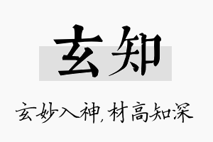 玄知名字的寓意及含义