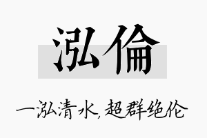 泓伦名字的寓意及含义