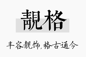 靓格名字的寓意及含义