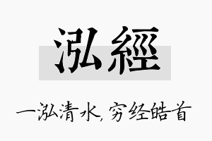 泓经名字的寓意及含义