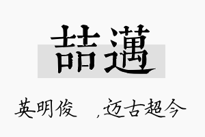 喆迈名字的寓意及含义