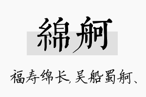 绵舸名字的寓意及含义