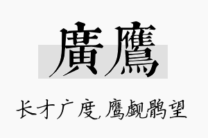 广鹰名字的寓意及含义