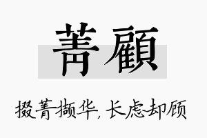 菁顾名字的寓意及含义