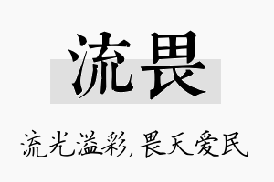 流畏名字的寓意及含义