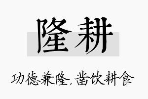 隆耕名字的寓意及含义