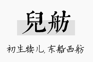 儿舫名字的寓意及含义