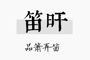 笛旰名字的寓意及含义