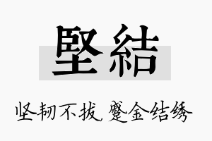 坚结名字的寓意及含义