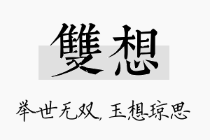 双想名字的寓意及含义