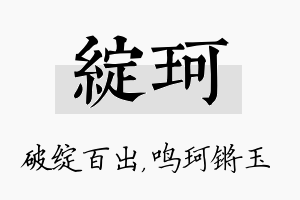 绽珂名字的寓意及含义